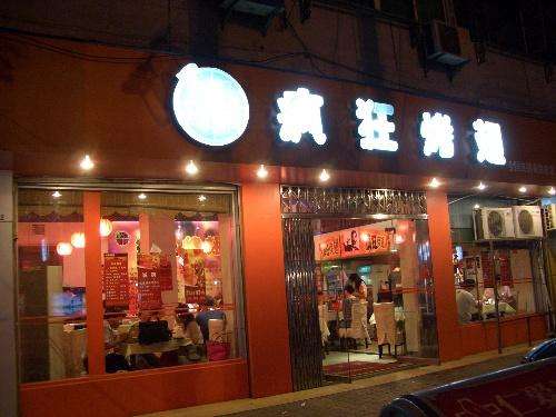 坊子bt烤翅店
