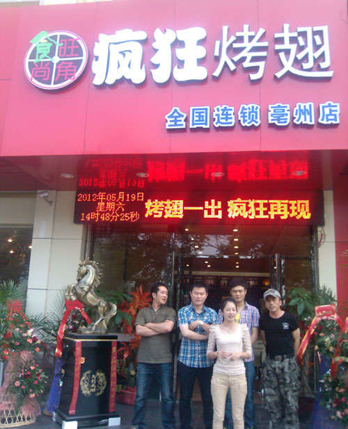 坊子烤翅店