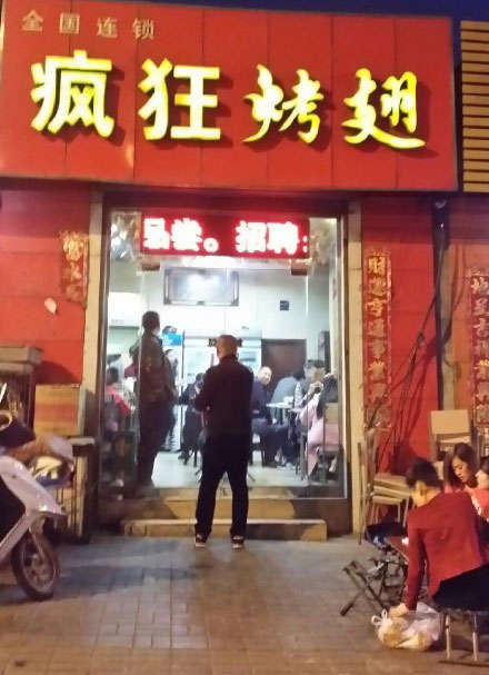 坊子烤鸡翅