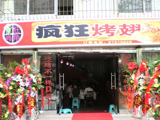 坊子烤鸡翅