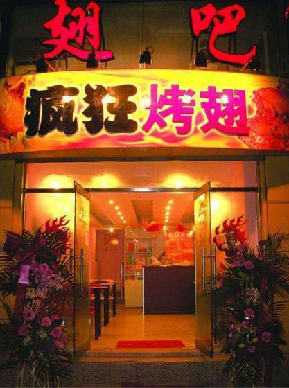 坊子烤翅