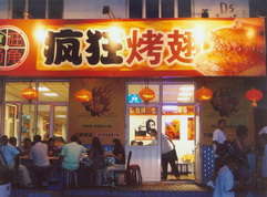 坊子烤翅中