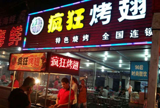 坊子bt烤翅店