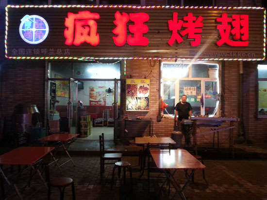 坊子疯狂烤翅