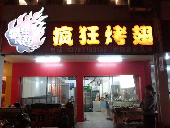 坊子烤翅培训